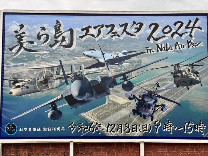 【沖縄】美ら島エアフェスタ2024（航空自衛隊那覇基地）