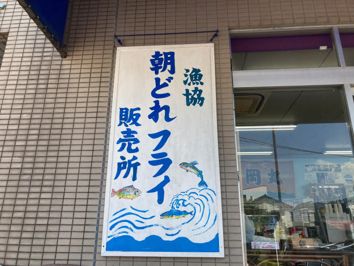 【鎌倉腰越】漁師の店で地魚を食し朝どれフライを買いに行こう