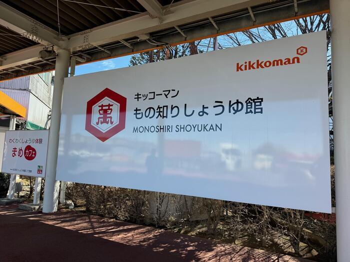 【千葉】話題の工場見学へ！キッコーマン「もの知りしょうゆ館」を訪れよう