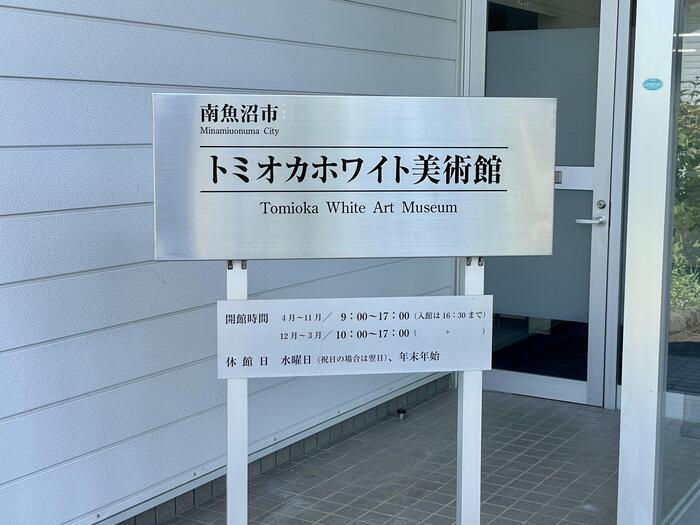 【新潟】八海山の絶景を望むトミオカホワイト美術館