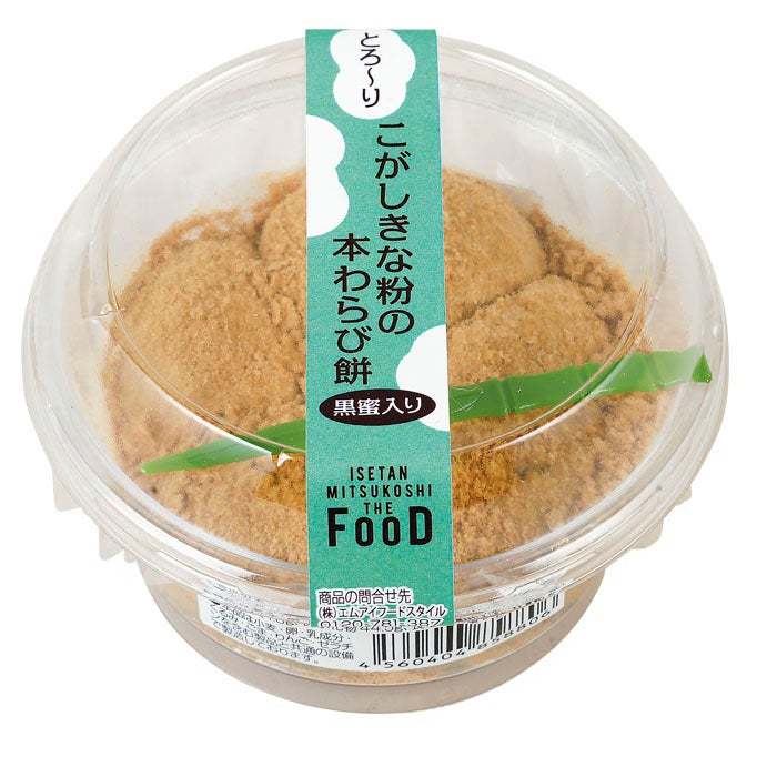 暑くなってくる初夏にぴったり!冷たい緑茶と一緒に!ひんやり和スイーツ!きな粉の香ばしい香りと本わらび餅のとろ~り食感がたまらない!「こがしきな粉の本わらび餅 黒蜜入り」