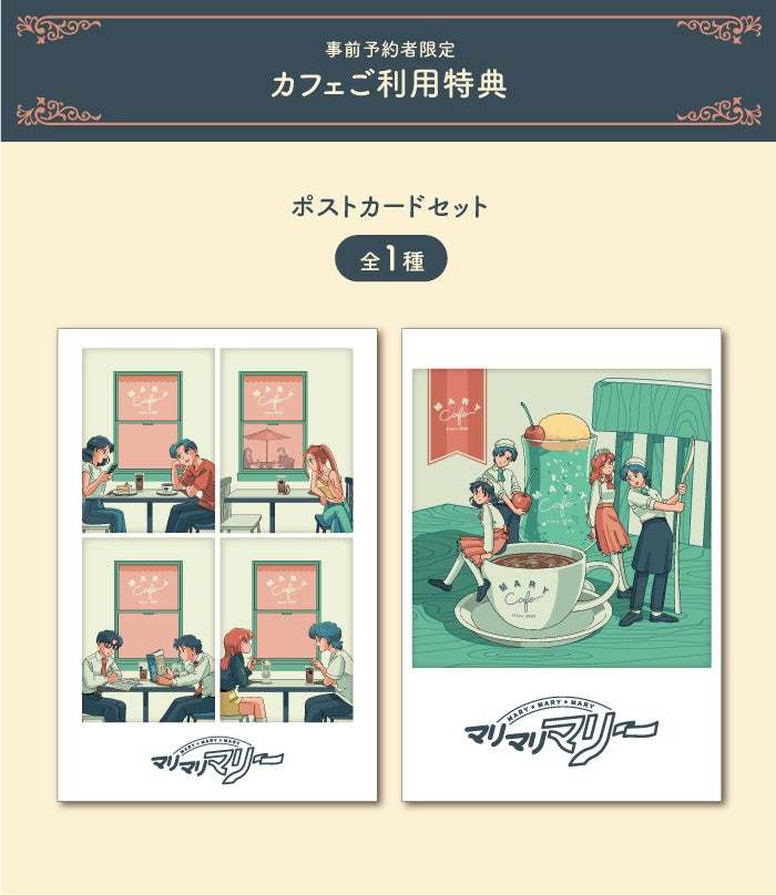 「マリマリマリーカフェ」期間限定オープン!!