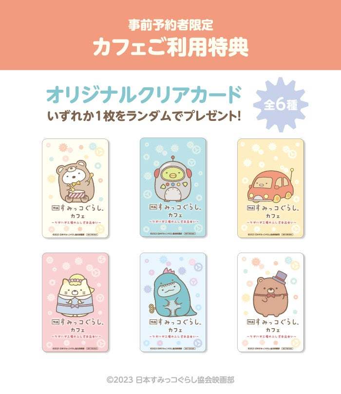 「映画 すみっコぐらしカフェ ～ツギハギ工場のふしぎな出会い～」期間限定オープン！！