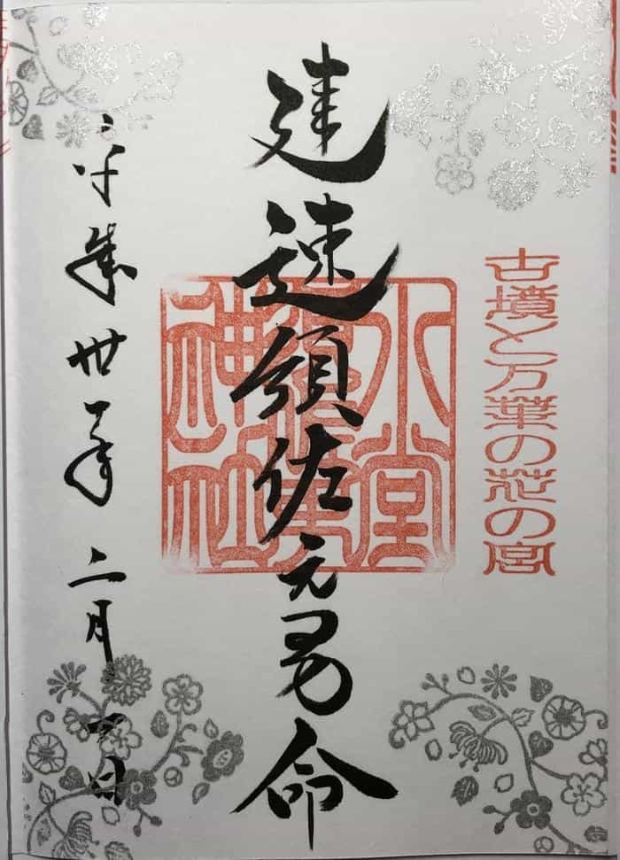 【兵庫県尼崎市】繊細で素敵な御朱印がいただける水堂須佐男神社