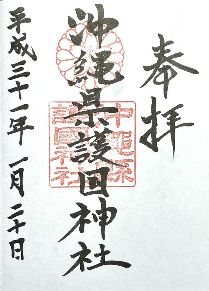 【更新】日本最南・沖縄県でいただける御朱印8寺社⇒32寺社