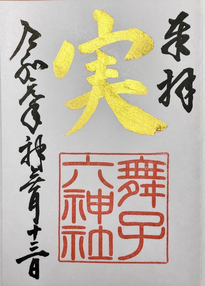 【兵庫】書と彩が融合した舞子六神社の美しい御朱印