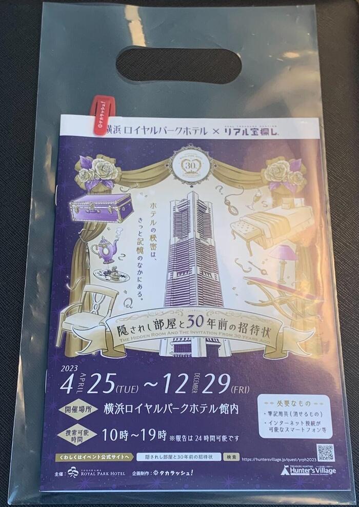 【横浜ロイヤルパークホテル】開業30周年記念謎解きイベント（12月29日まで）を体験してきました！