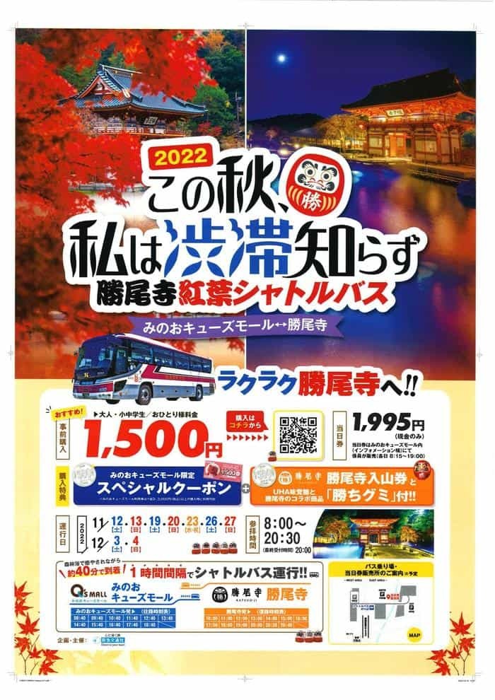 【大阪府】「この秋、私は渋滞知らず 勝尾寺紅葉シャトルバス」に乗ってみた！