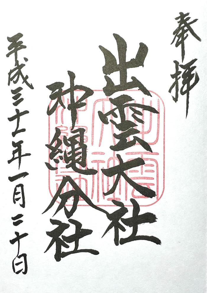 【更新】日本最南・沖縄県でいただける御朱印8寺社⇒32寺社