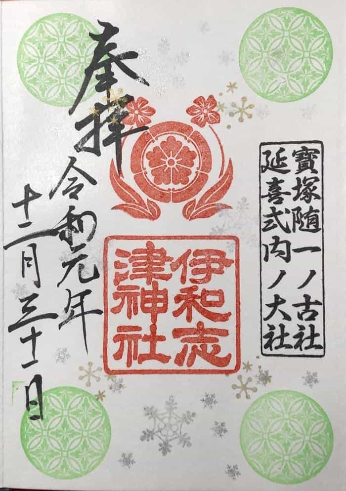 【兵庫県】季節ごとに素敵な御朱印をいただける伊和志津神社