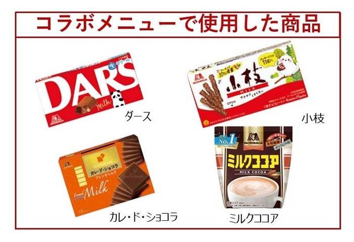 『森永製菓×サンシャインシティ「1チョコ for 1スマイル」森永チョコレートコラボメニュー企画』【1月31日（金）～2月14日（金）】