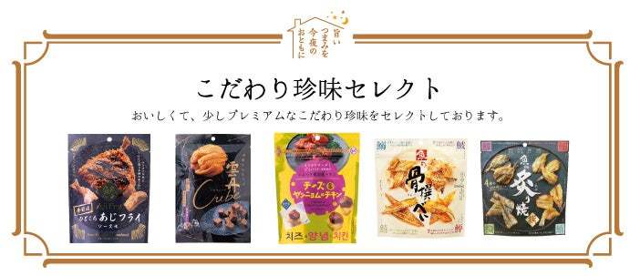 お惣菜がお菓子になった！？「ひとくちあじフライ」が新発売