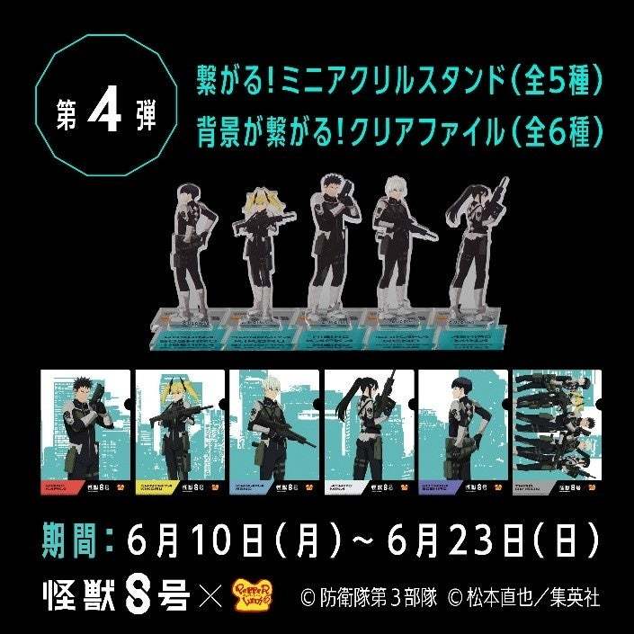 「ペッパーランチ×怪獣8号 コラボキャンペーン」第４弾追加実施！