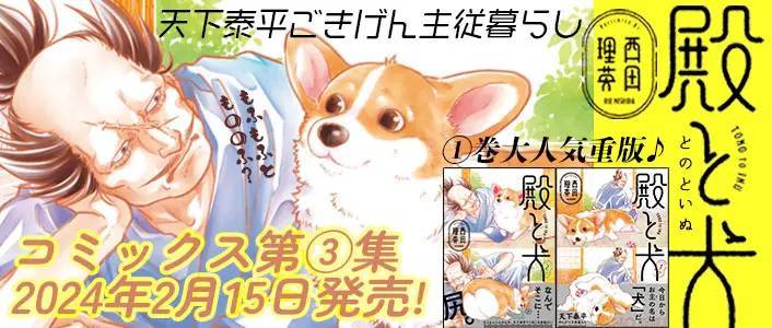 漫画「殿と犬」アニメ化決定！没落武士と気ままな犬の天下泰平主従ライフ