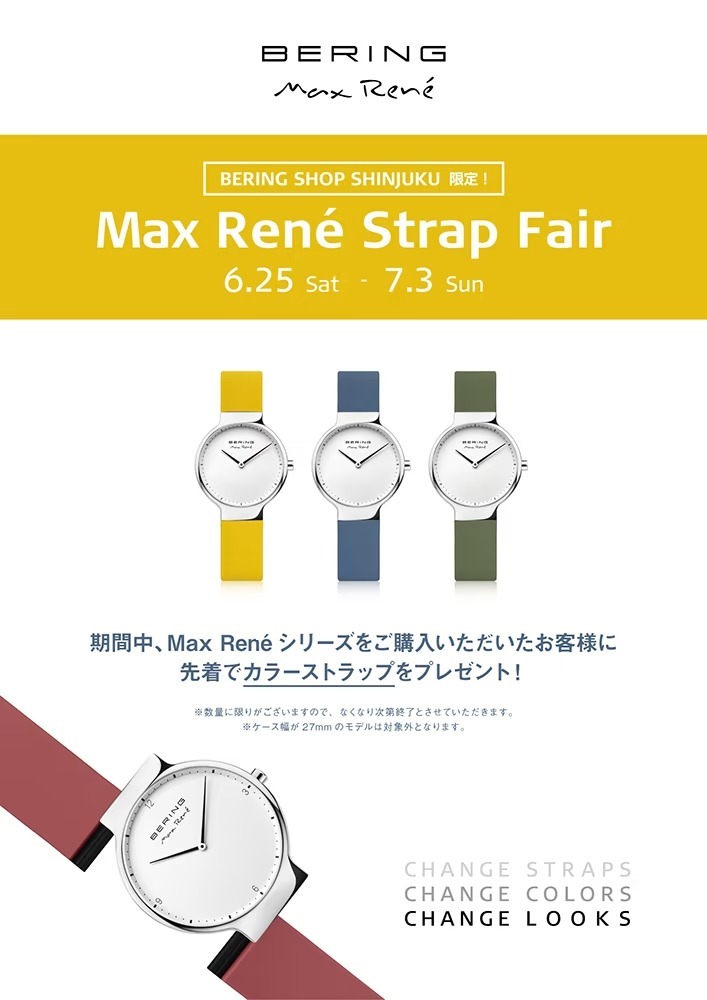 【時計を買ってカラーベルトをもらおう】デンマークの腕時計ブランド“ベーリング”がマックスレネストラップフェアを開催！