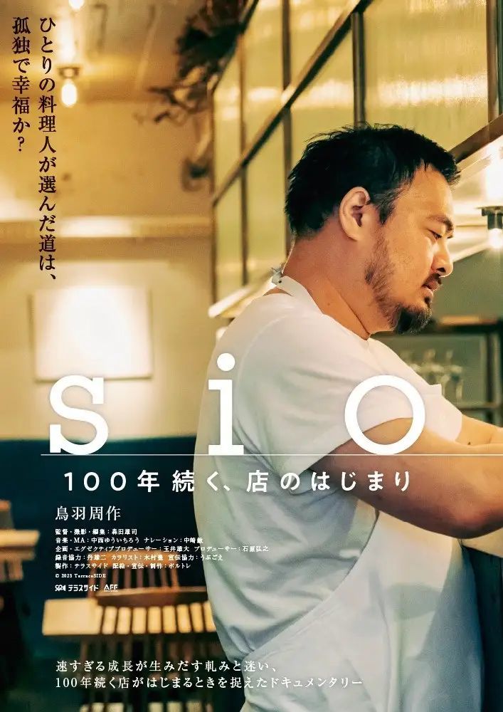 広末涼子らがsio・鳥羽シェフのドキュメンタリー映画を絶賛！