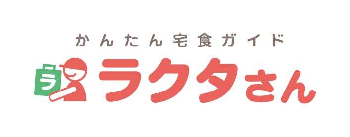 ミールキット利用者の9割が「自宅での食事は自炊したい」と回答、買い物は「週1回以下」が約4割（かんたん宅食ガイド ラクタさん調べ）