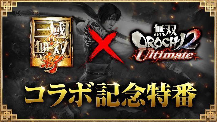 モバイル向けアクション RPG『真・三國無双 斬』 『無双 OROCHI2 Ultimate』とのコラボイベントを紹介する特別番組を公開！