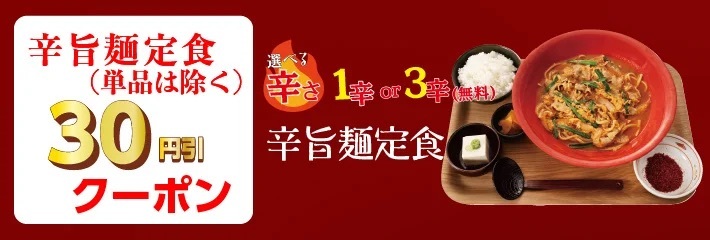 【定食屋 宮本むなし】2/14～「辛旨麺(からうまめん)」を期間限定で販売開始