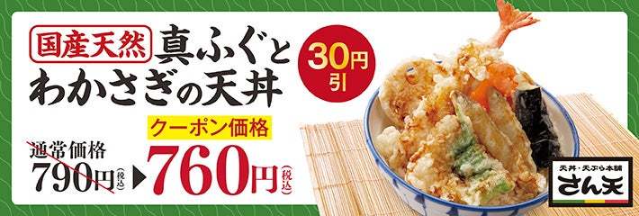 【天丼・天ぷら本舗 さん天】1/18～「国産天然真ふぐとわかさぎフェア」を開始！