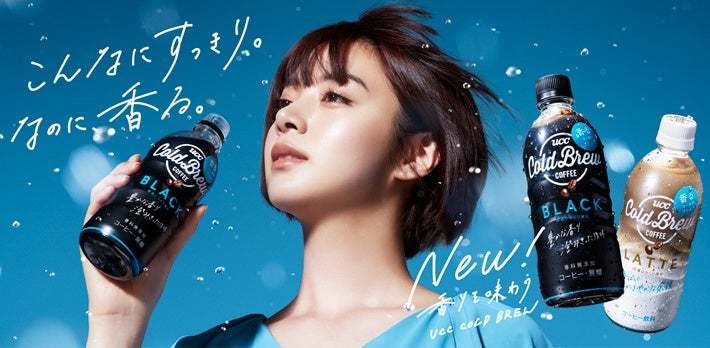 “香りを味わう”『UCC COLD BREW』シリーズの『BLACK』『LATTE』がさらにすっきりと飲みやすくリニューアル！『DECAF』は飲みきりサイズになって新登場！