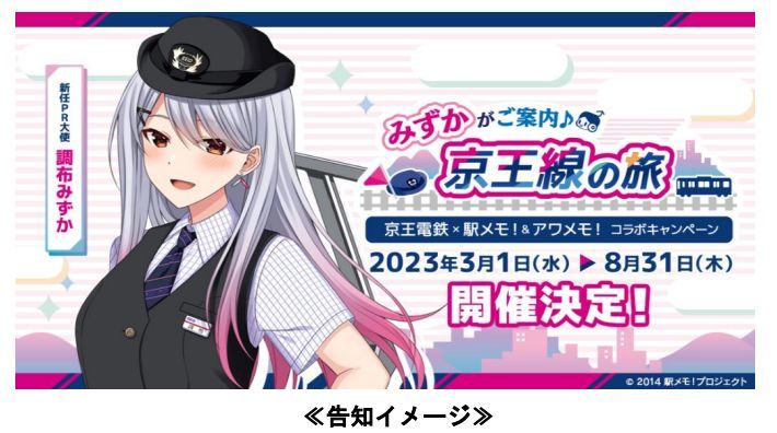 京王電鉄、沿線の観光地を巡るデジタルスタンプラリー「京王電鉄×駅メモ！&アワメモ！コラボキャンペーン」実施