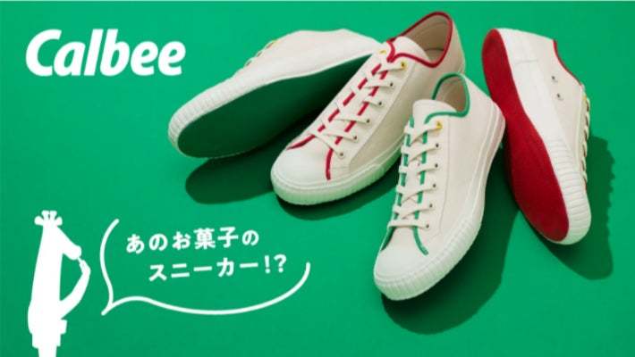 カルビーの新雑貨ブランド「じゃがりこ と」からスニーカーが誕生!履きだしたらキリンがない!おでかけをもっと楽しくする国産スニーカー