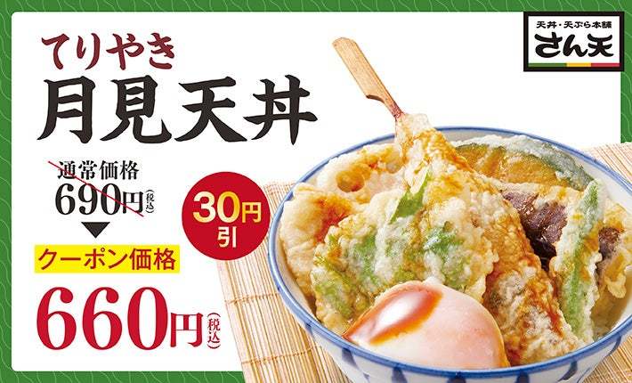 【天丼・天ぷら本舗 さん天】8/17からてりやき月見フェアを販売開始！