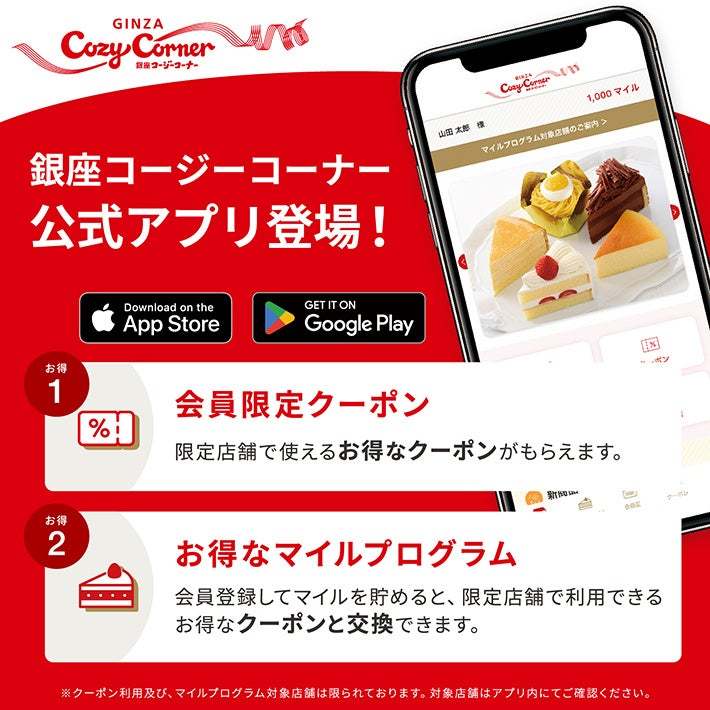 【銀座コージーコーナー】お買い物が便利になって、マイルでお得。最新情報もお届け!銀座コージーコーナー初の公式アプリが7月25日(火)から始まります。