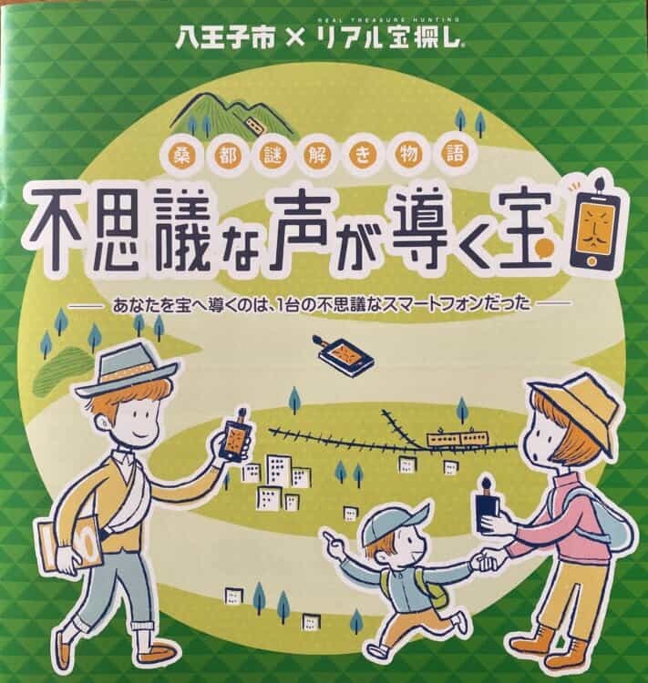 八王子でリアル宝探し!?スマホを片手に謎解きに挑もう!!