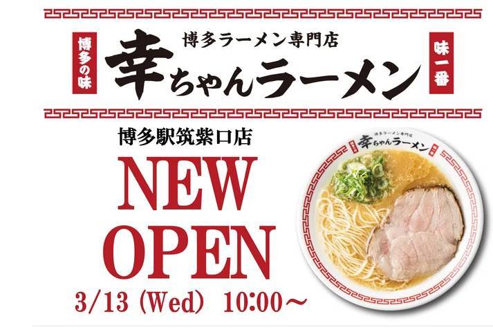 博多ラーメン専門店『幸ちゃんラーメン 博多駅筑紫口店』が JR博多シティ デイトスアネックスに登場！