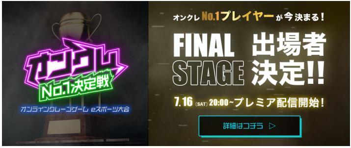 オンラインクレーンゲーム e スポーツ『オンクレ No.1 決定戦』 FINAL STAGE でいよいよ最強プレイヤーが決定！ ゲストプレイヤーとして「安田大サーカス 団長安田」の参戦が決定