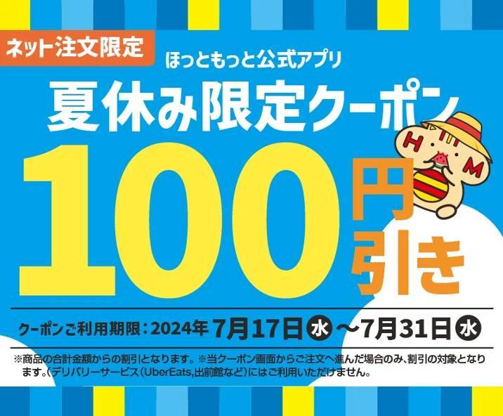 「ほっともっと」期間中何度でもご利用可能！公式アプリにて、ネット注文限定クーポンを配信『夏休み限定100円引きクーポン』