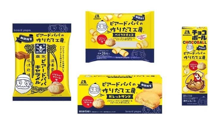 ビアードパパとおいしいコラボが実現　森永ミルクキャラメル、チョコボールなど人気商品から　パイシュークリーム味全４品　～1月16日（火）より新発売～