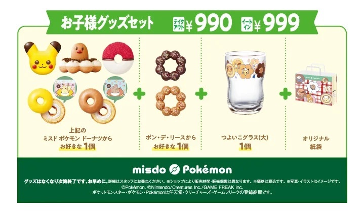 【ミスタードーナツ】11月6日（水）から『ミスド ポケモン とびだせ！楽しい冬がまってるよ！』『とびだせ！ミスド ポケモン グッズコレクション』数量・期間限定発売