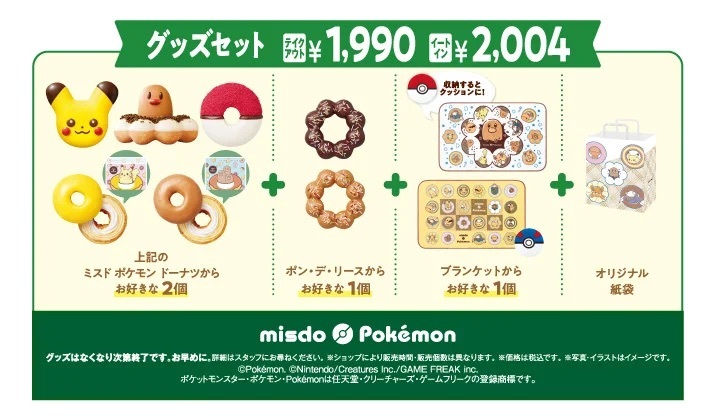 【ミスタードーナツ】11月6日（水）から『ミスド ポケモン とびだせ！楽しい冬がまってるよ！』『とびだせ！ミスド ポケモン グッズコレクション』数量・期間限定発売