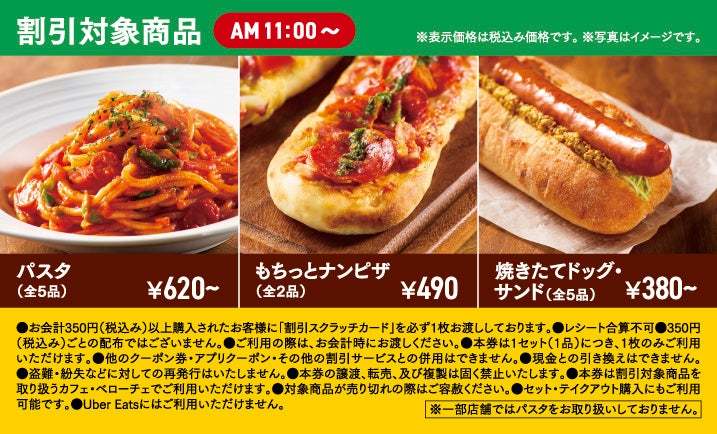 『カフェ・ベローチェ』、ランチタイムからお得に!割引スクラッチキャンペーンを3月16日(木)より開催~ パスタや、焼きたてドッグ&サンド、ナンピザが最大200円引き ~