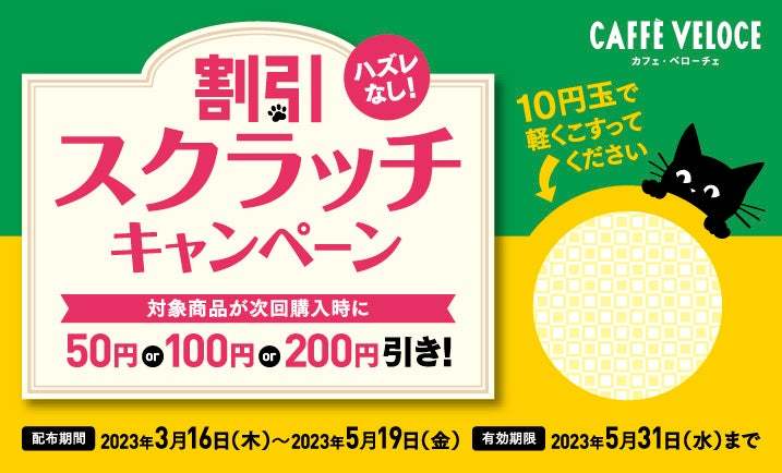 『カフェ・ベローチェ』、ランチタイムからお得に!割引スクラッチキャンペーンを3月16日(木)より開催~ パスタや、焼きたてドッグ&サンド、ナンピザが最大200円引き ~