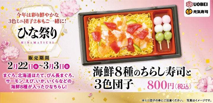 ひな祭りシーズン限定！まぐろ・北海道ほたて・サーモンなどで彩る「海鮮8種のちらし寿司と3色団子」登場