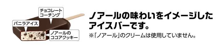 「ノアール」がアイスになった！チョコがけ！ザクザクッ！の満足感あるクッキークリームアイスが新発売！「ノアール　クッキー＆クリーム」2024年2月6日（火）より全国発売