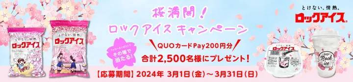 今年は商品ラインナップ拡大！毎年大好評の「ロックアイスⓇ春限定 桜パッケージ」を発売