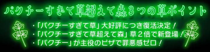 想定販売数の2倍を達成した伝説の「パクチーすぎて草」が帰ってきた！パクチー200％増量で見た目がアマゾン級な「パクチーすぎて草超えて森」も新登場！