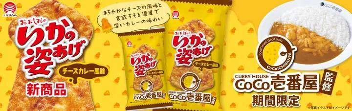 カレーハウスCoCo壱番屋監修「いかの姿あげチーズカレー風味」が3月25日より発売開始（期間限定)