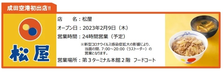 第３ターミナルフードコートに「松屋」がオープン！