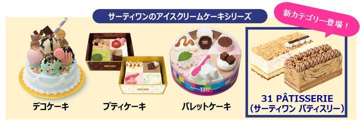 サーティワンがつくった、新しいケーキのカタチです。ケーキの新体験をお届け！　　　　　　　　　　　　　　　　　　　　　　　　　アイスクリームケーキの新カテゴリー　31 PÂTISSERIE 誕生！