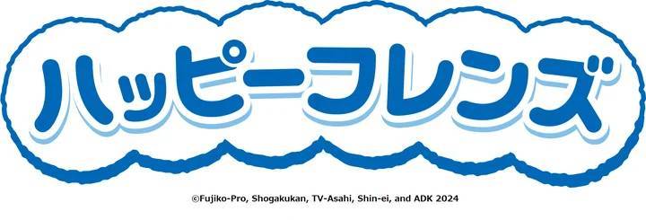 大人気のハッピーフレンズに映画ドラえもんが登場！「ハッピーフレンズ ドラえもん」