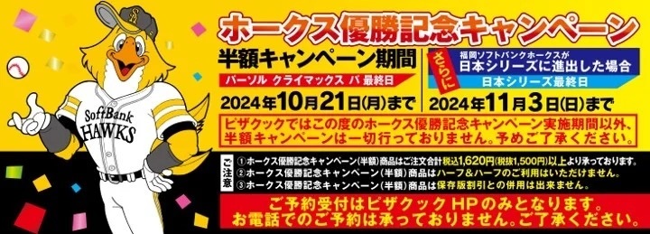 祝！ソフトバンクホークス優勝！今年もやります、ホークス優勝時だけのピザクック半額キャンペーン！