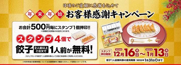 【餃子の王将】クリスマス＆年末年始もおいしくお得に！！『創業祭』＆『年末年始お客様感謝キャンペーン』を開催！！