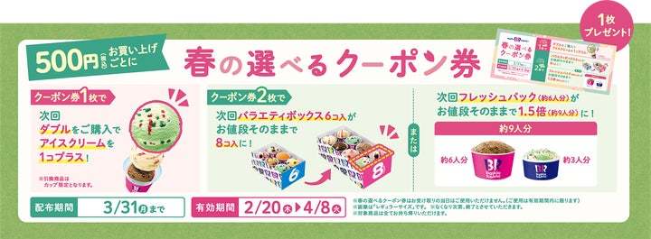 おいしさ爛漫、至福のひととき。サーティワン春の甘味処