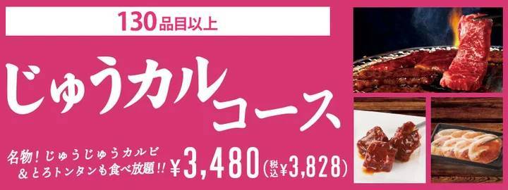 【たっぷり180分間食べ放題】焼肉じゅうじゅうカルビが超オトク！月～木曜日限定で食べ放題の利用時間を拡大